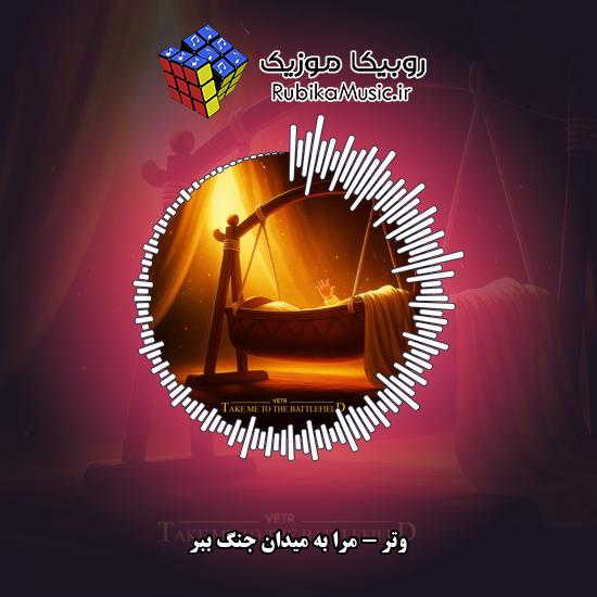 دانلود آهنگ وتر مرا به میدان جنگ ببر 1 دانلود آهنگ مرا به میدان جنگ ببر وتر